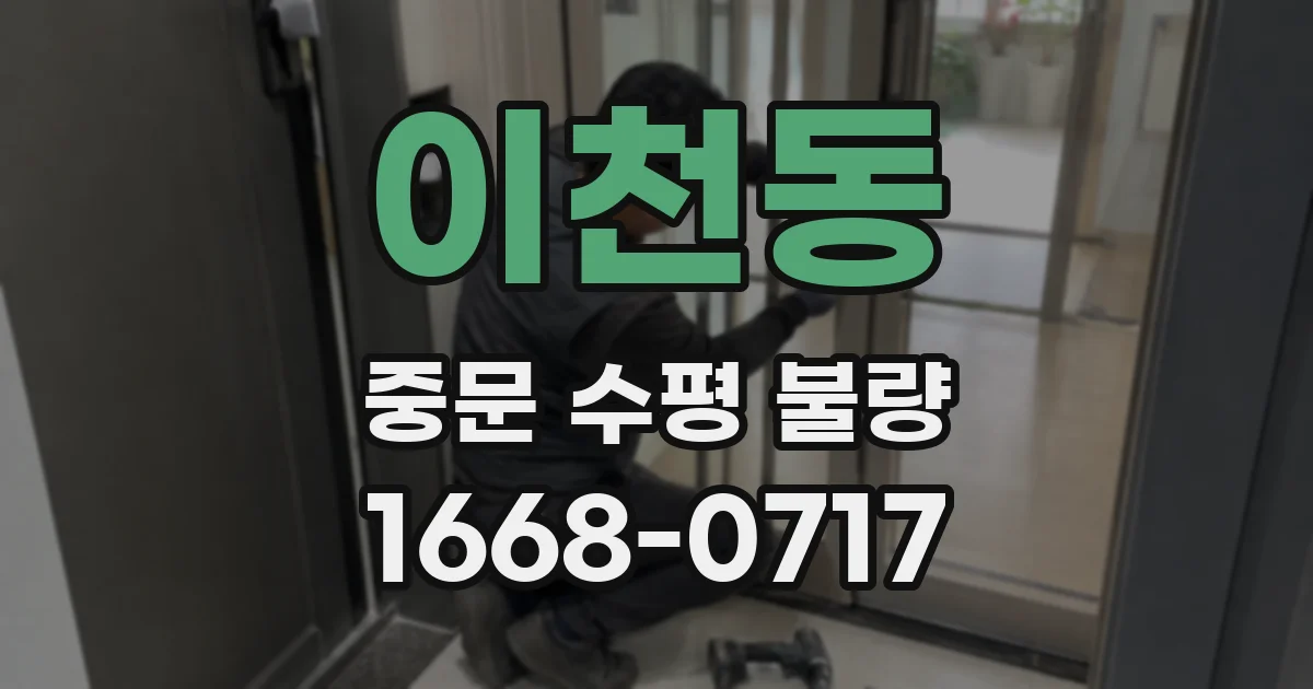 이천동 중문 수평 불량
