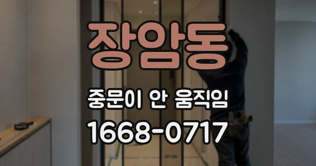 장암동 중문이 안 움직임