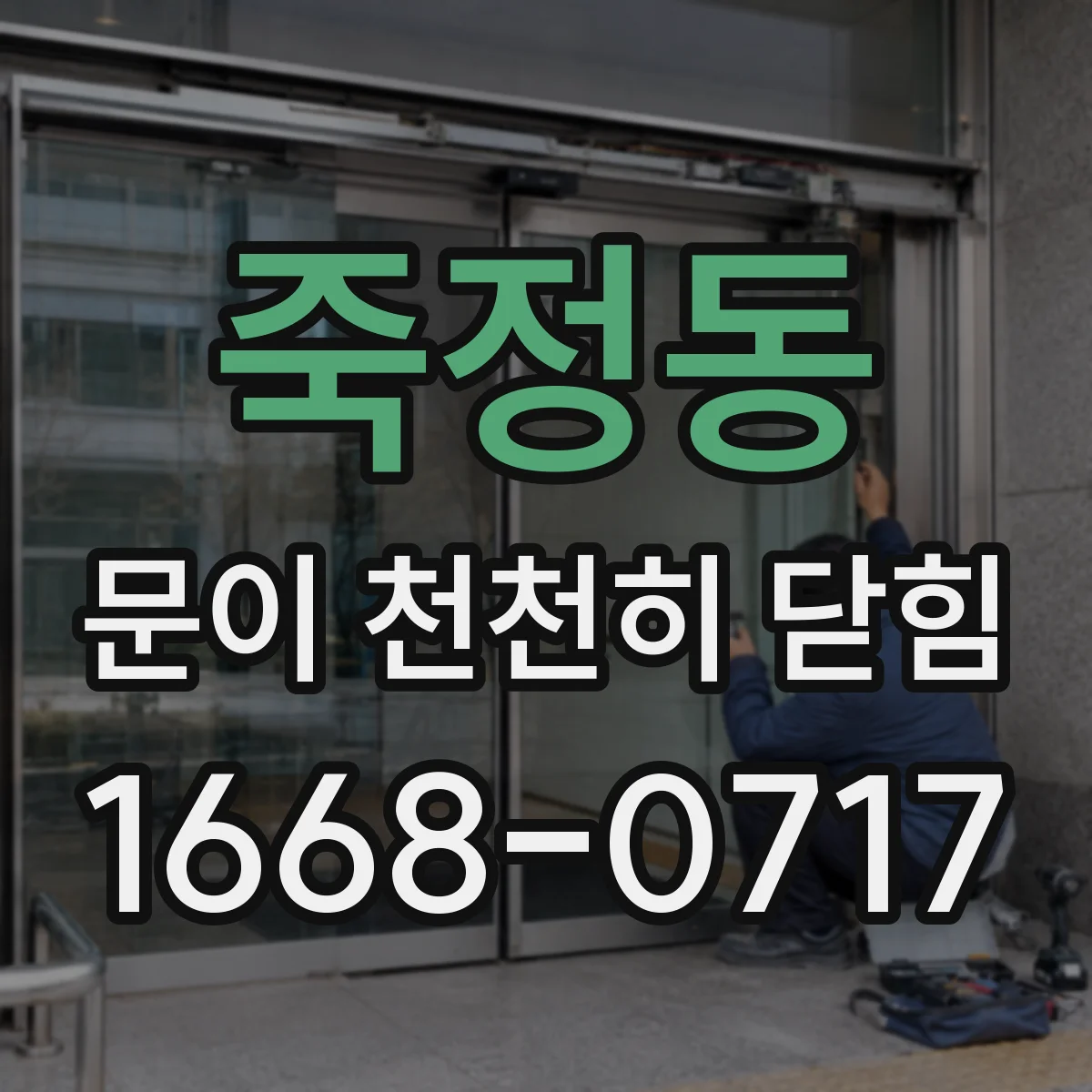 죽정동 문이 천천히 닫힘