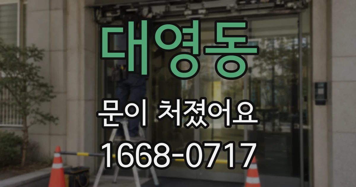 대영동 문이 처졌어요