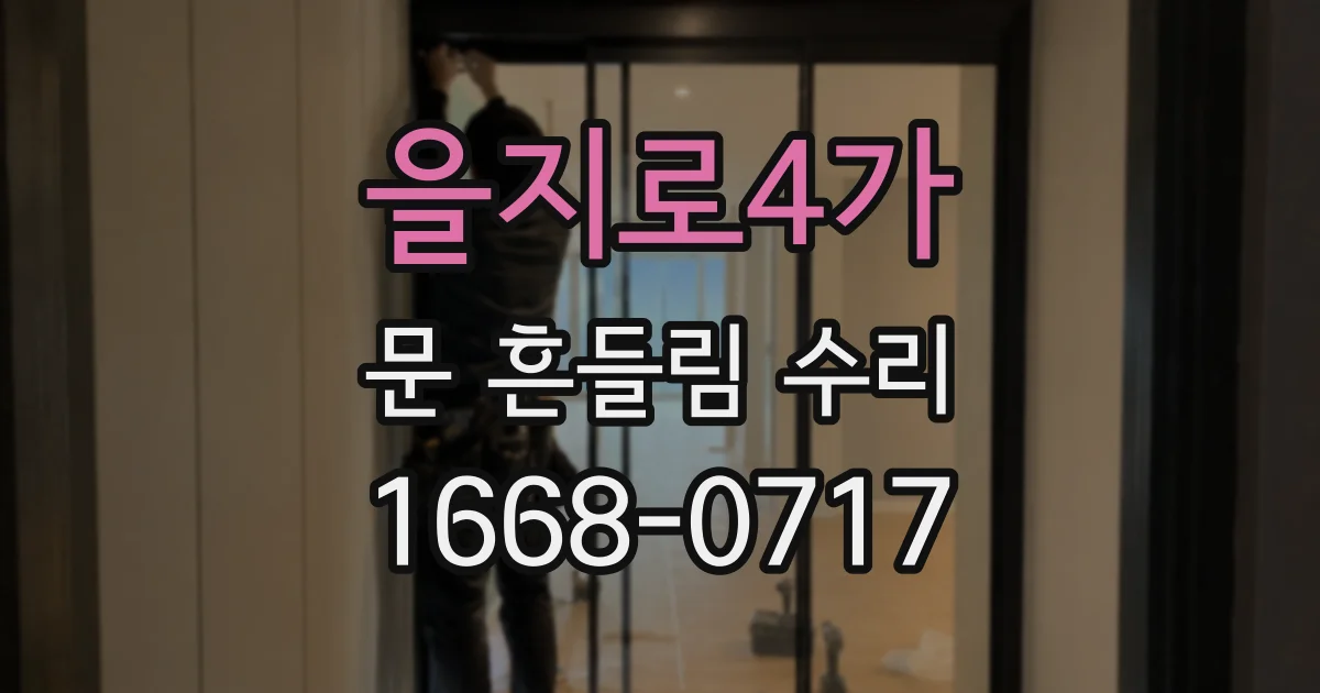 을지로4가 문 흔들림 수리