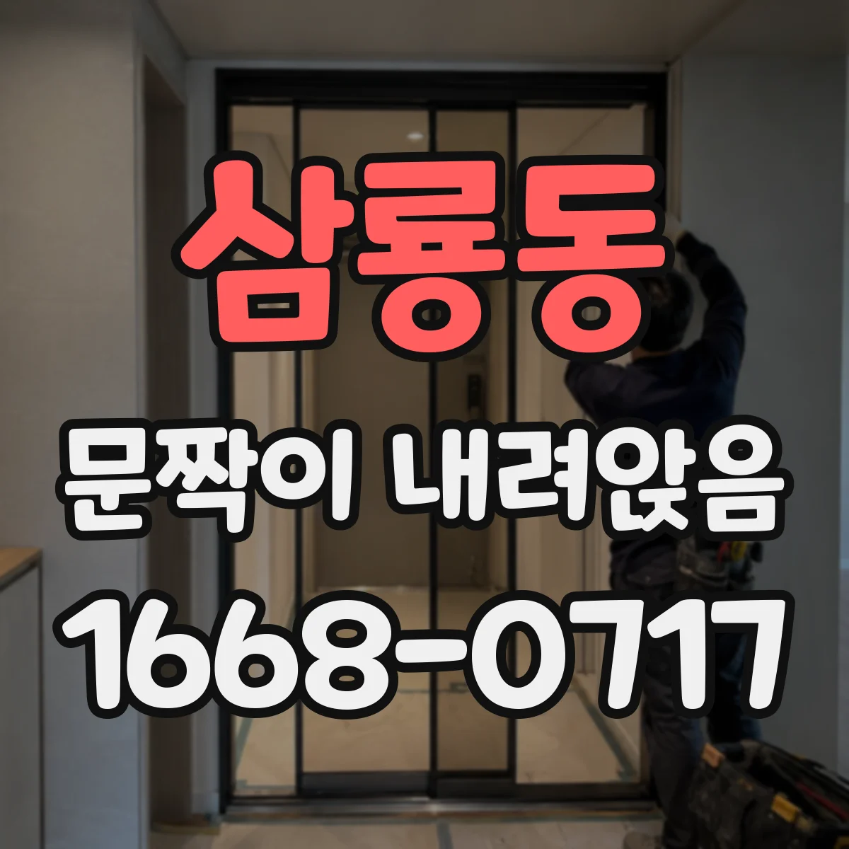 삼룡동 문짝이 내려앉음