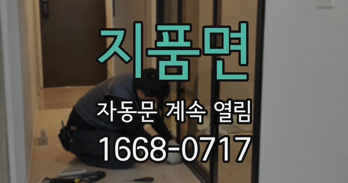 지품면 자동문 계속 열림