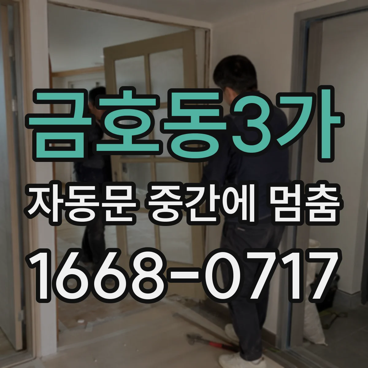 금호동3가 자동문 중간에 멈춤
