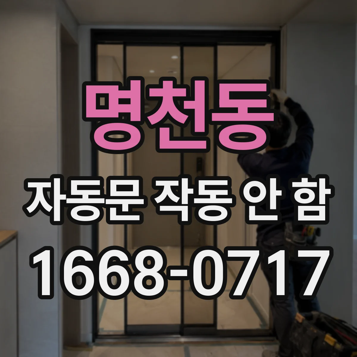 명천동 자동문 작동 안 함