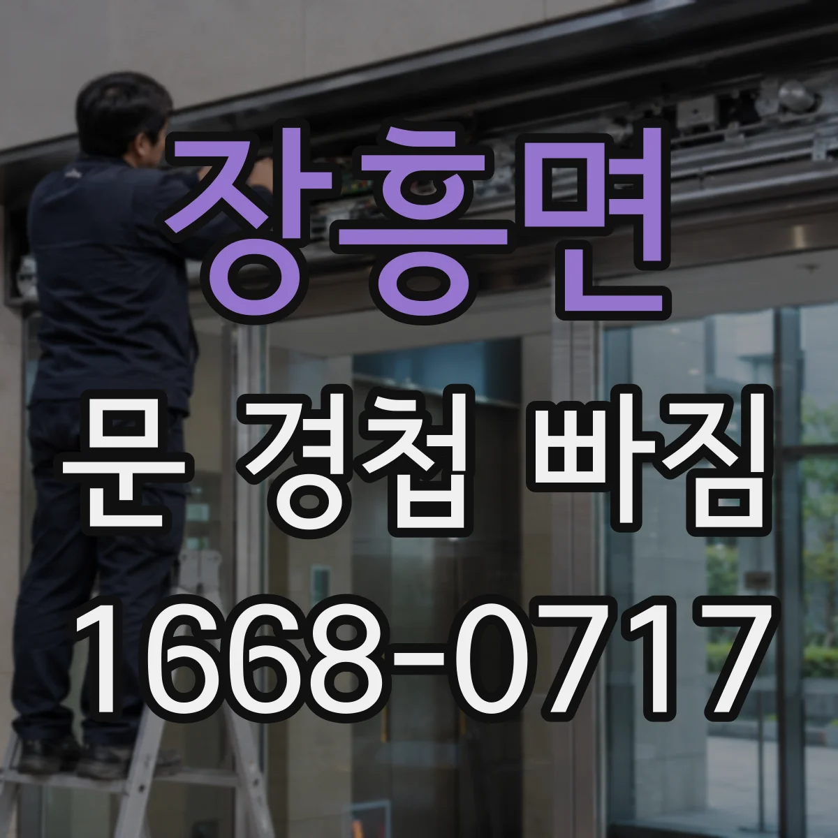 장흥면 문 경첩 빠짐