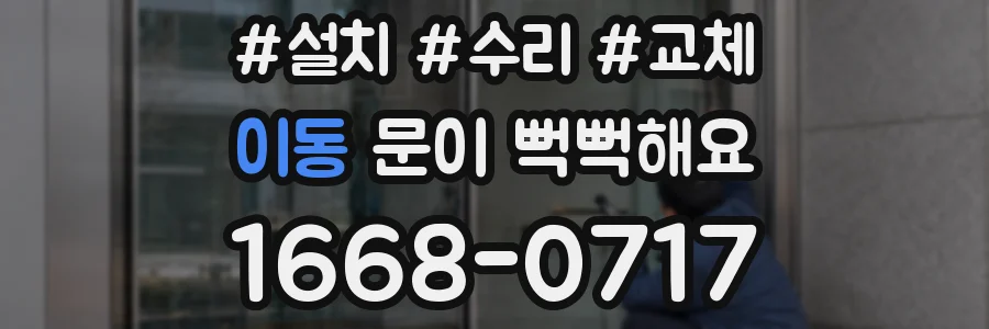 이동 문이 뻑뻑해요