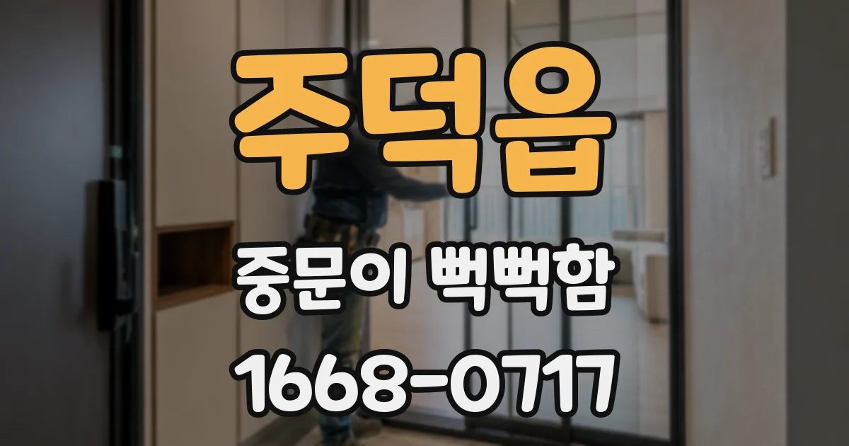 주덕읍 중문이 뻑뻑함