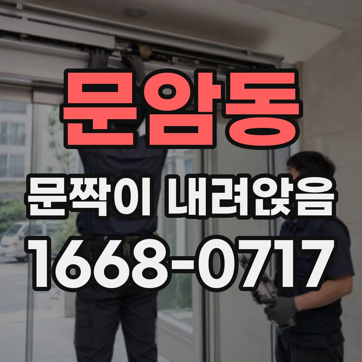 문암동 문짝이 내려앉음