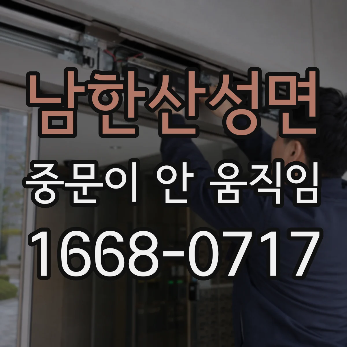 남한산성면 중문이 안 움직임