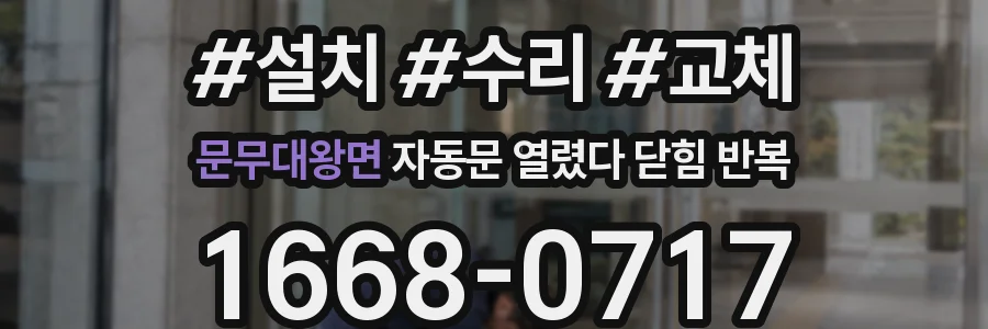 문무대왕면 자동문 열렸다 닫힘 반복