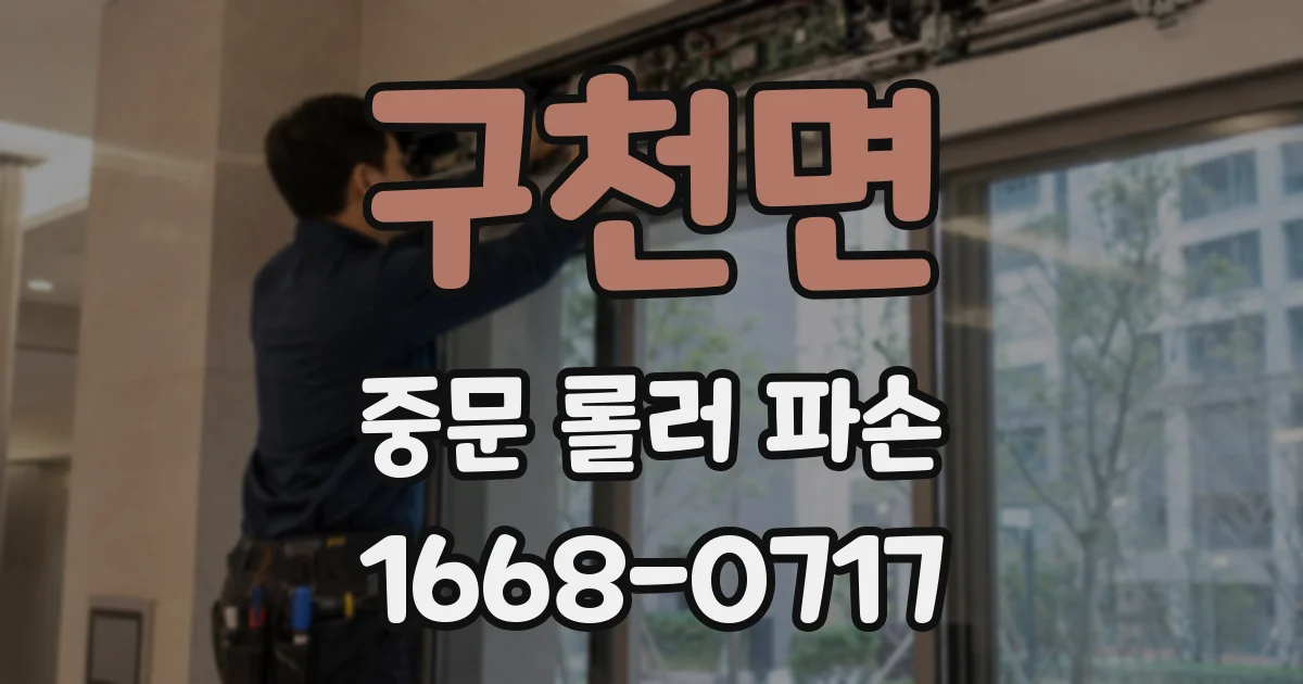 구천면 중문 롤러 파손