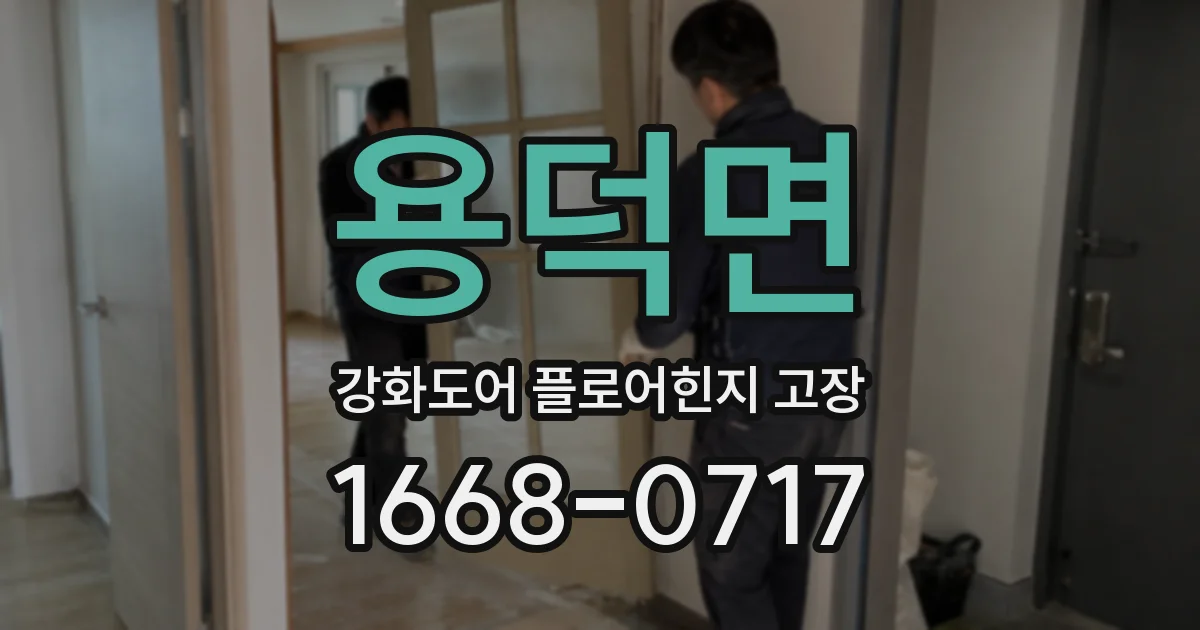 용덕면 강화도어 플로어힌지 고장
