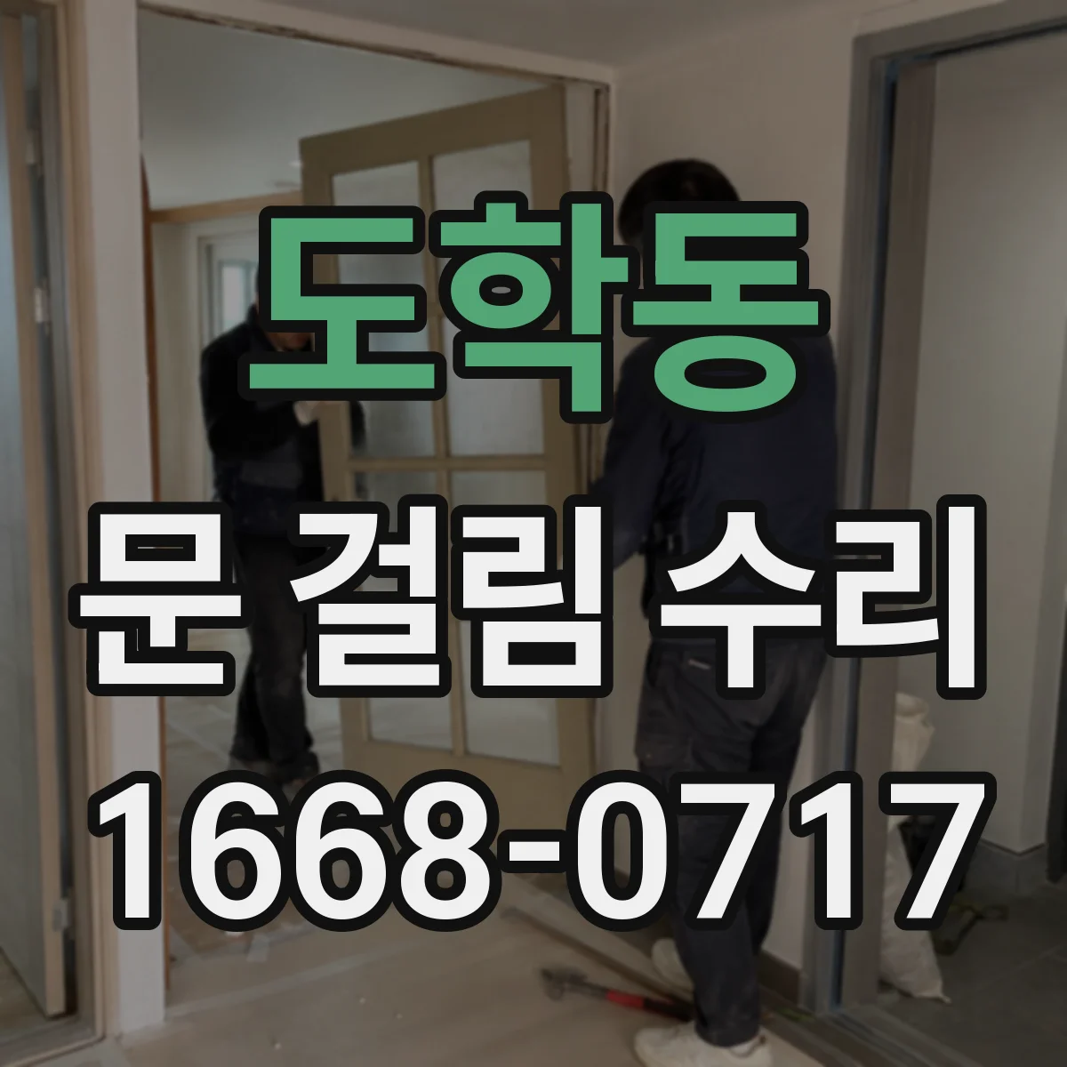 도학동 문 걸림 수리