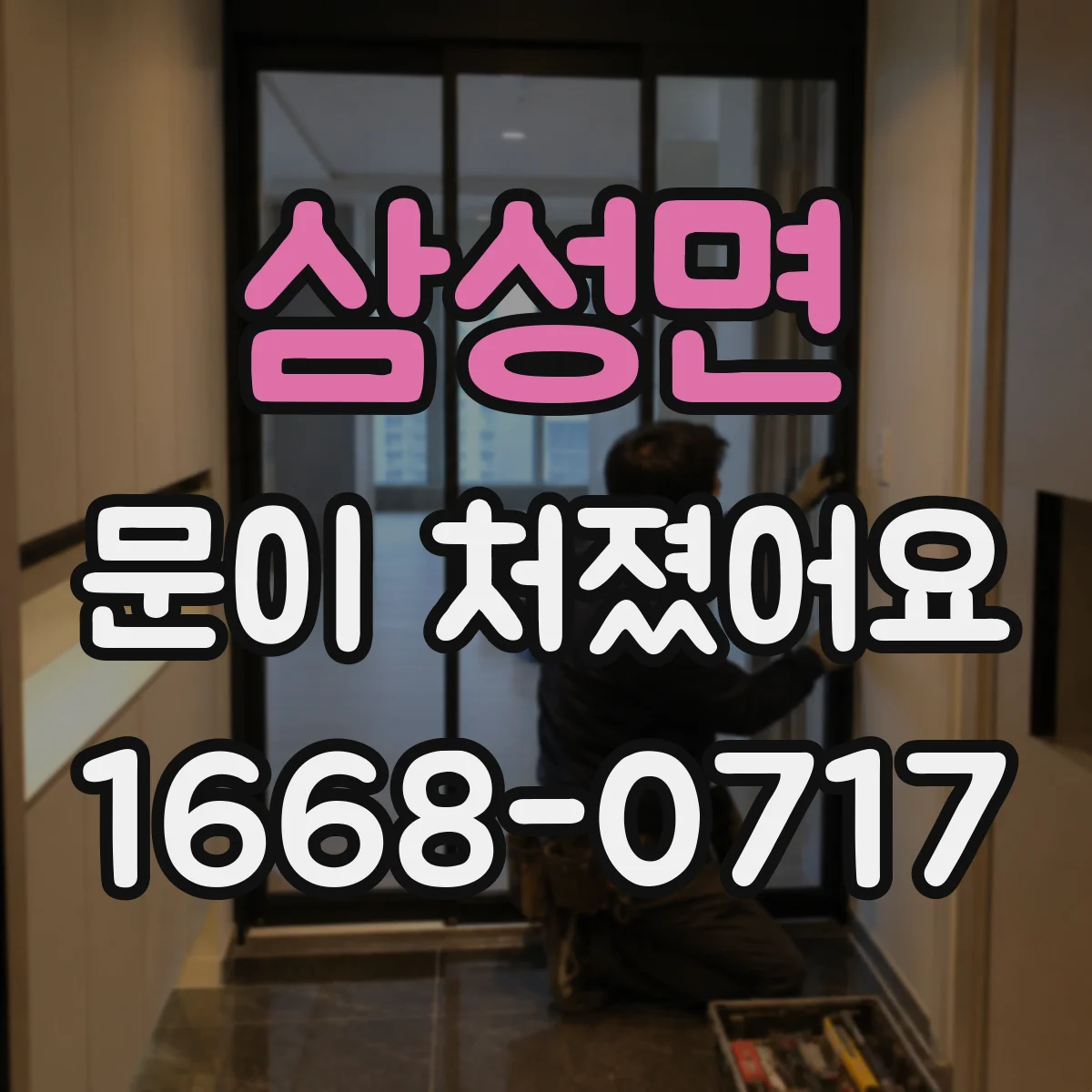 삼성면 문이 처졌어요