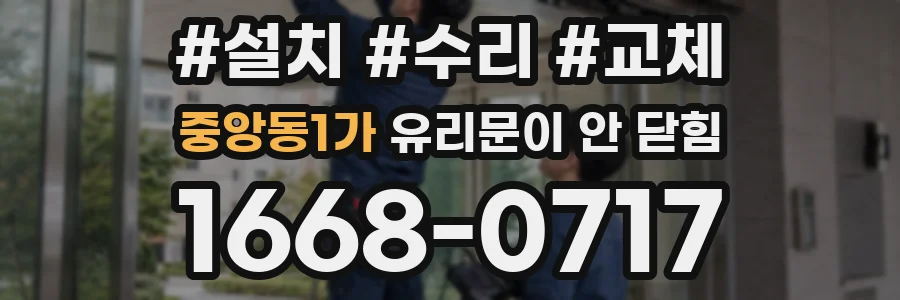 중앙동1가 유리문이 안 닫힘