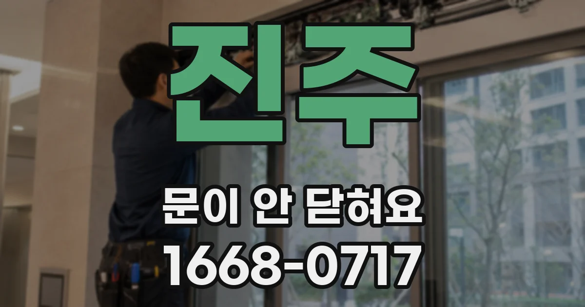 진주 문이 안 닫혀요