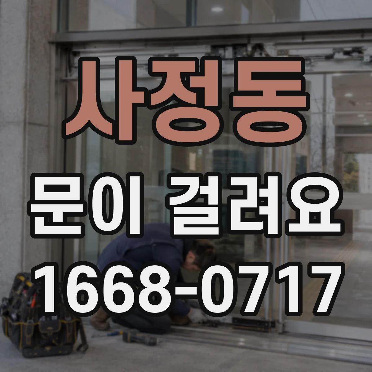 사정동 문이 걸려요