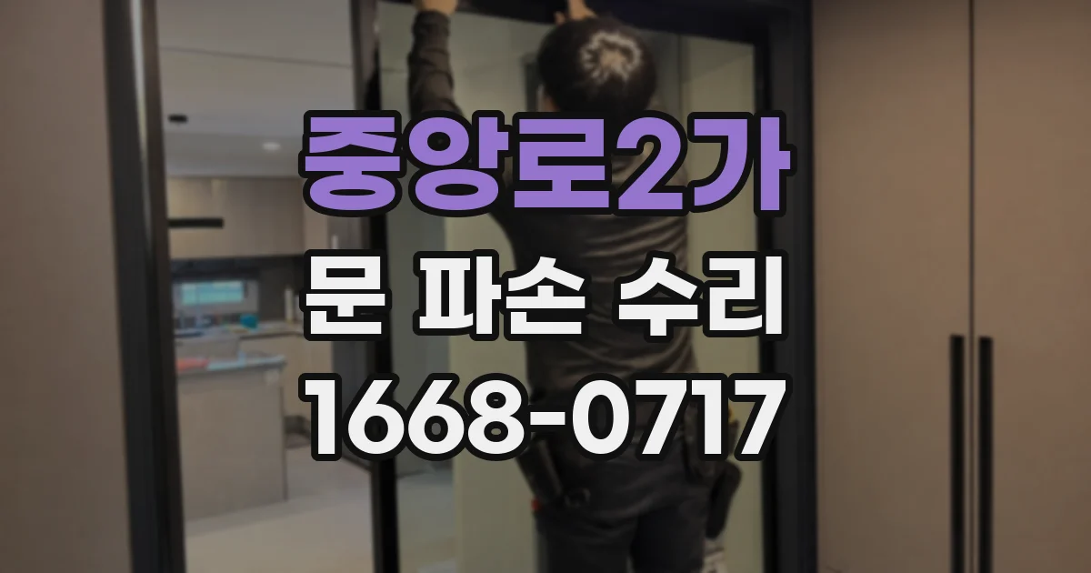 중앙로2가 문 파손 수리
