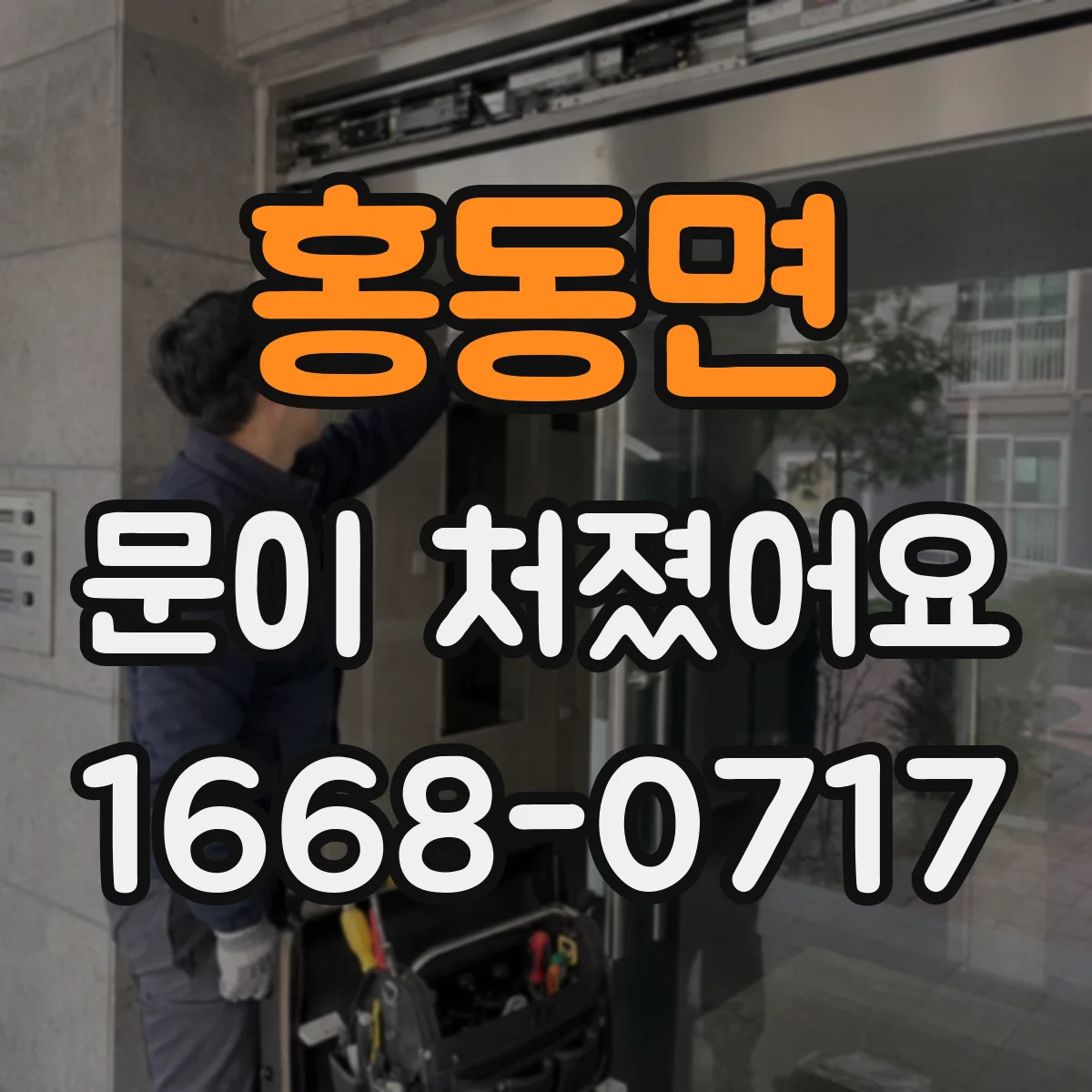 홍동면 문이 처졌어요