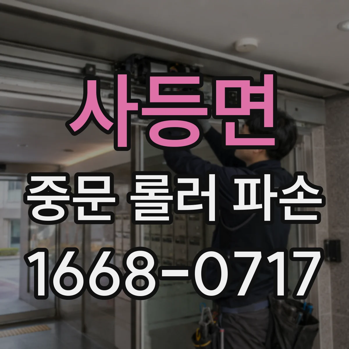 사등면 중문 롤러 파손