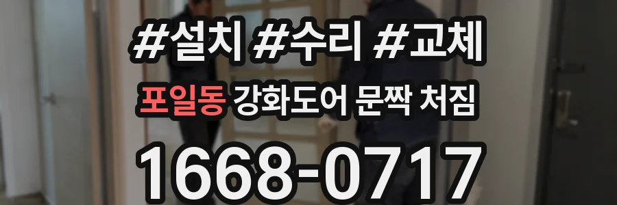 포일동 강화도어 문짝 처짐