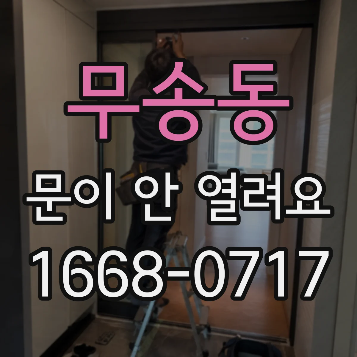 무송동 문이 안 열려요