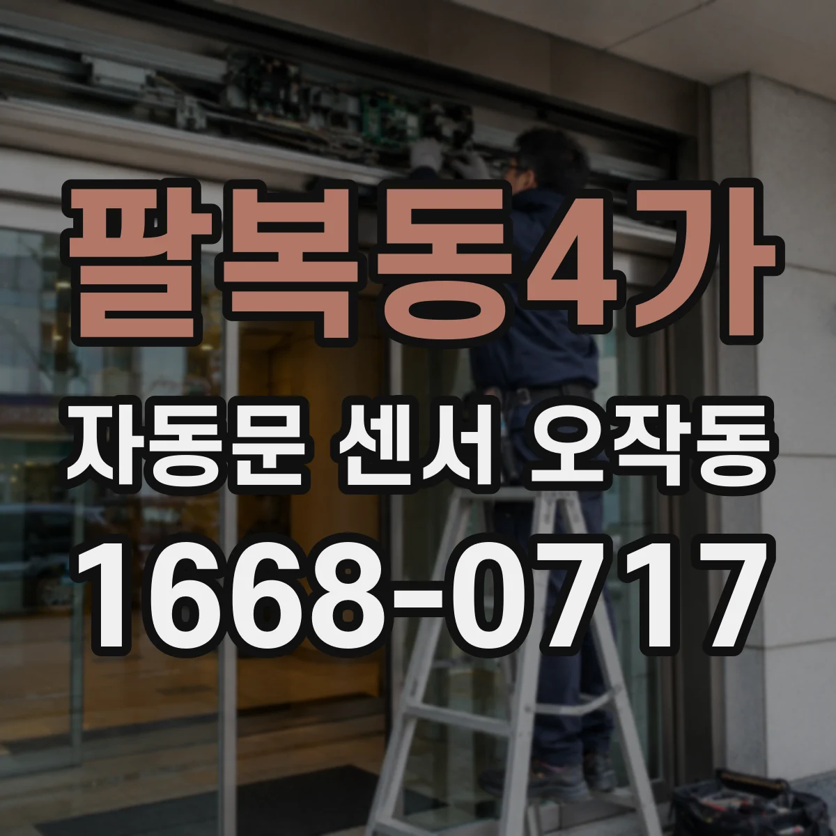팔복동4가 자동문 센서 오작동
