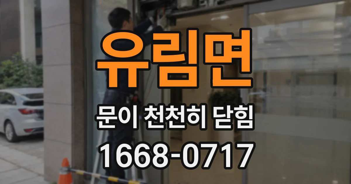 유림면 문이 천천히 닫힘