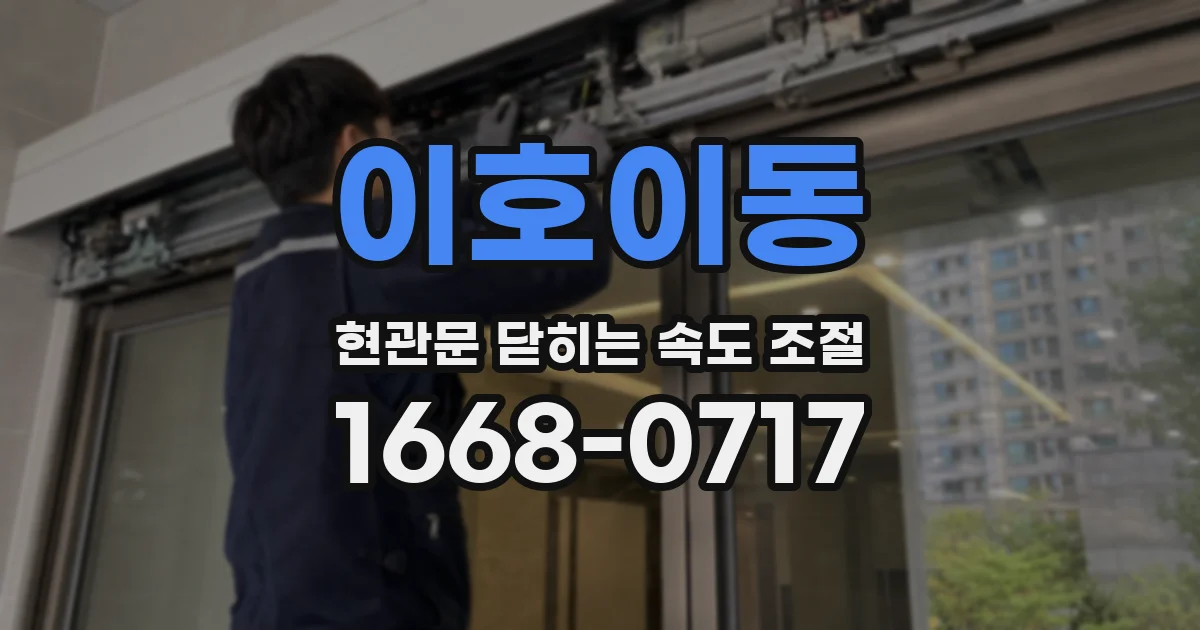 이호이동 현관문 닫히는 속도 조절