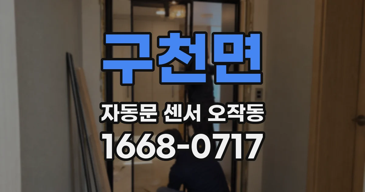 구천면 자동문 센서 오작동
