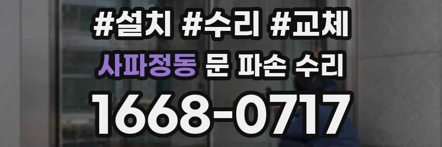 사파정동 문 파손 수리