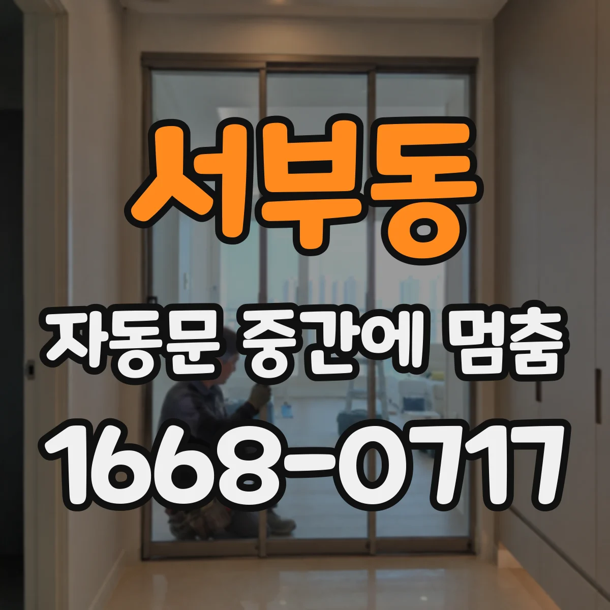 서부동 자동문 중간에 멈춤