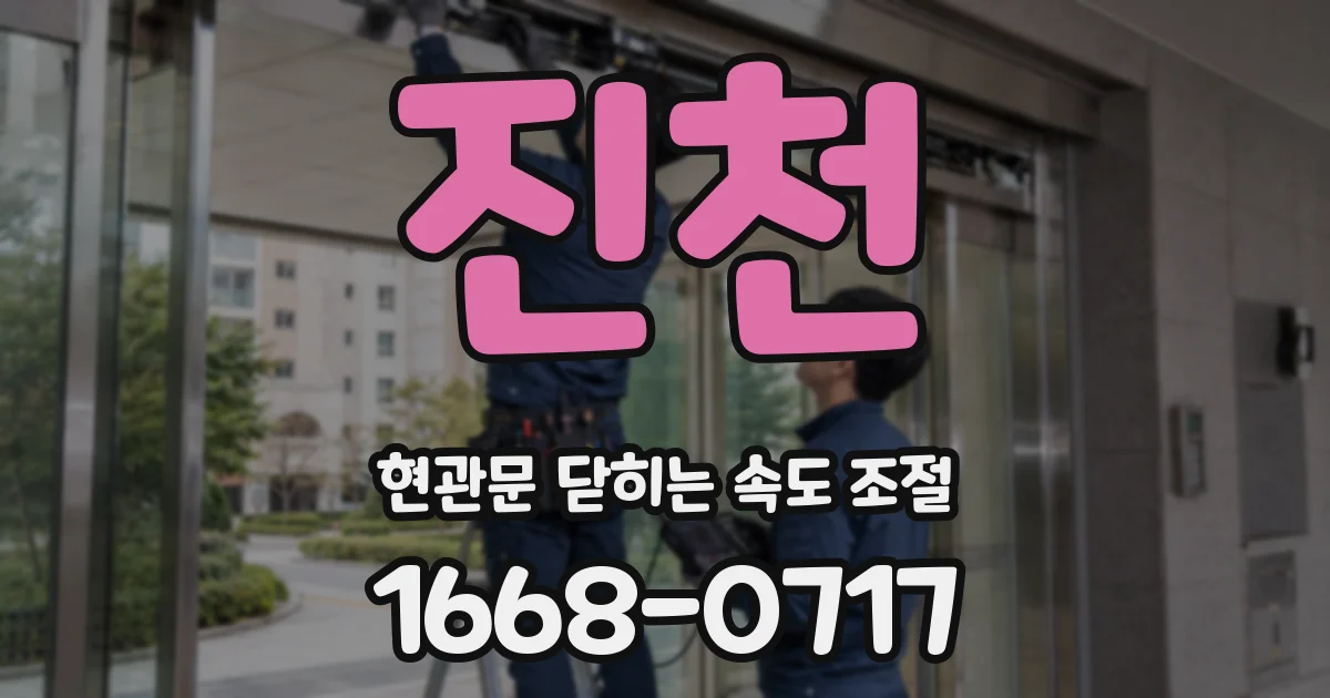 진천 현관문 닫히는 속도 조절