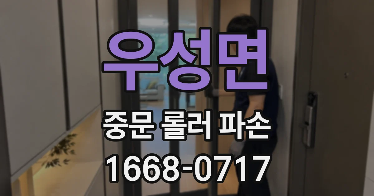 우성면 중문 롤러 파손