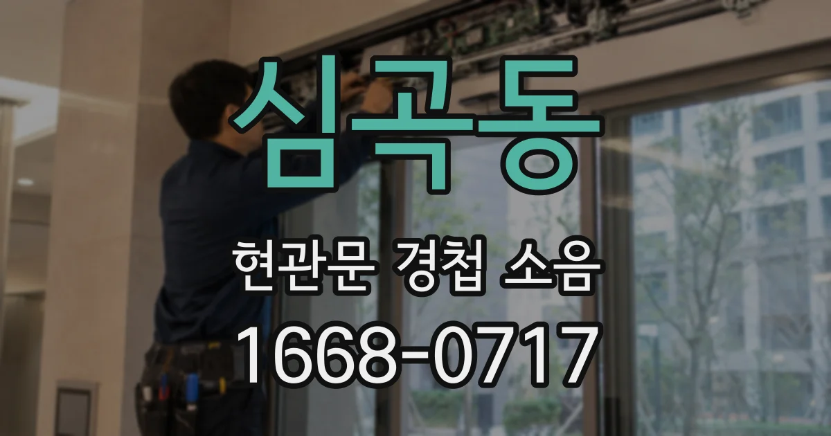 심곡동 현관문 경첩 소음
