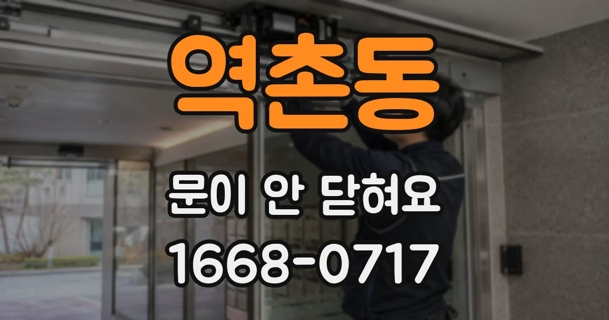 역촌동 문이 안 닫혀요