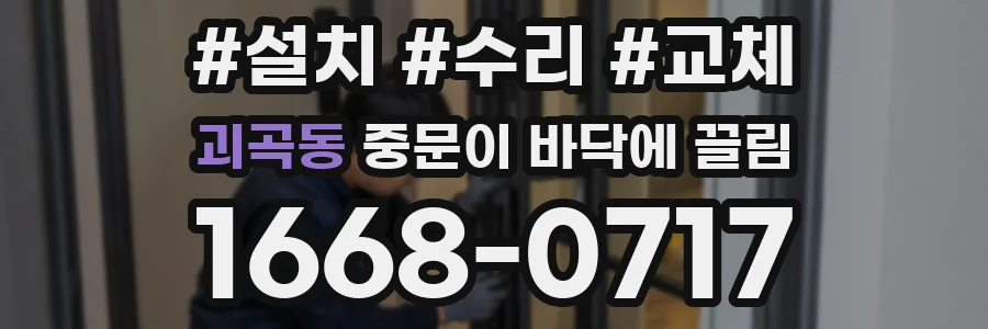 괴곡동 중문이 바닥에 끌림