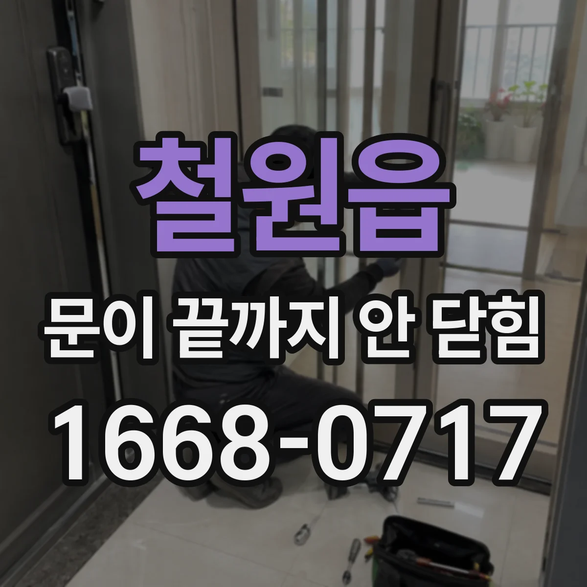 철원읍 문이 끝까지 안 닫힘