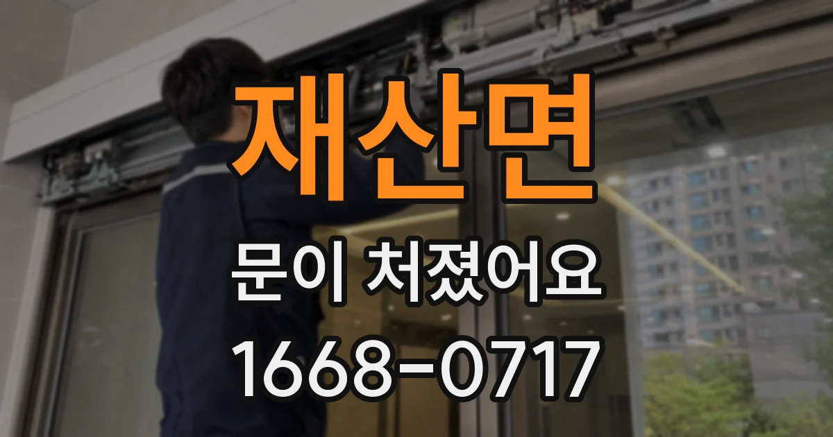 재산면 문이 처졌어요
