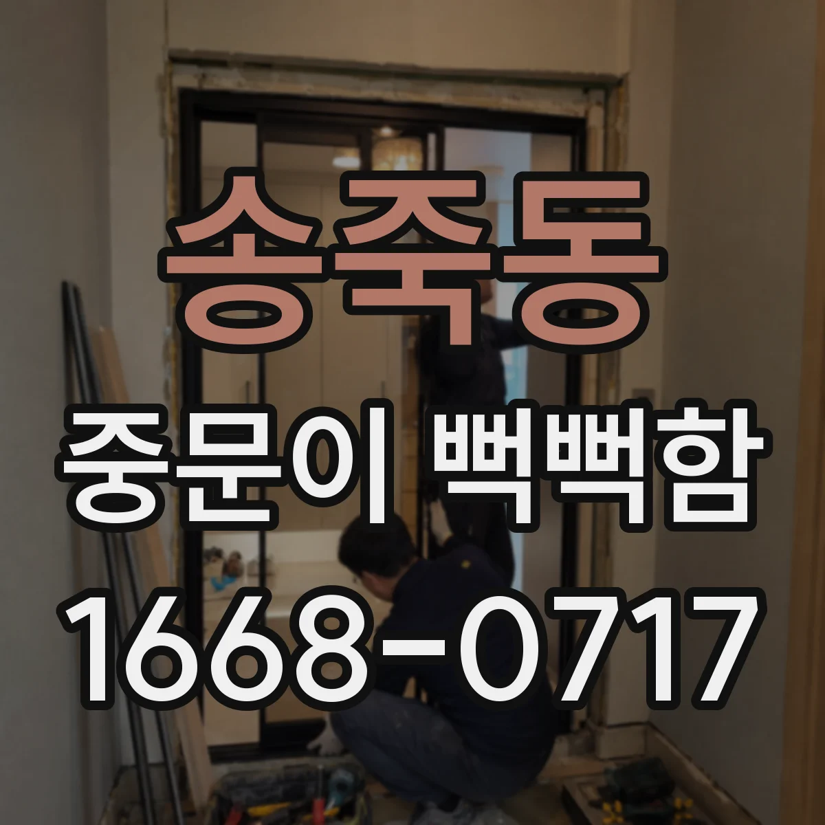 송죽동 중문이 뻑뻑함