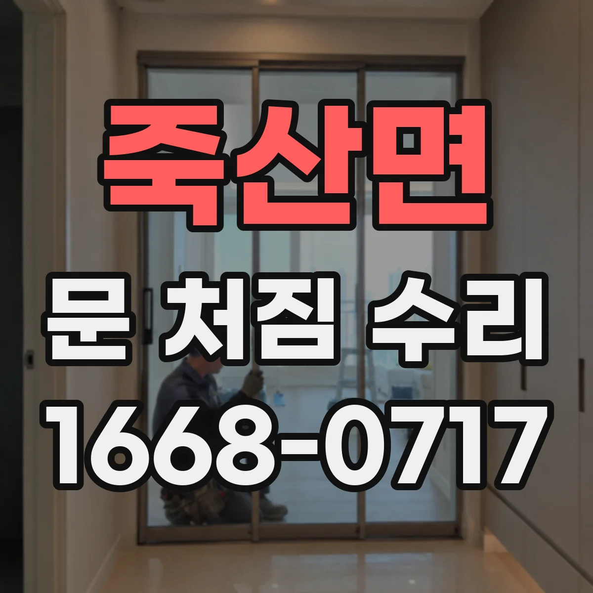 죽산면 문 처짐 수리