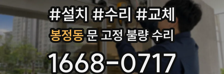 봉정동 문 고정 불량 수리