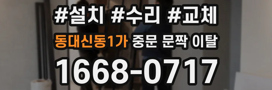 동대신동1가 중문 문짝 이탈