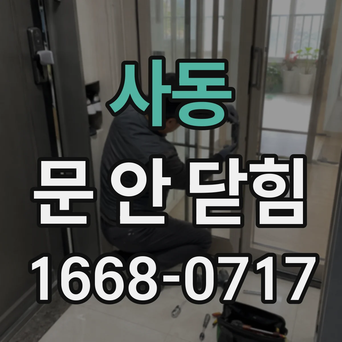 사동 문 안 닫힘