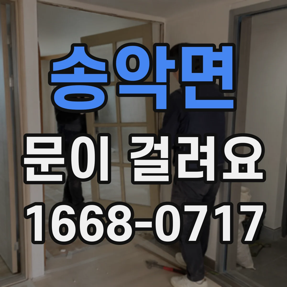 송악면 문이 걸려요