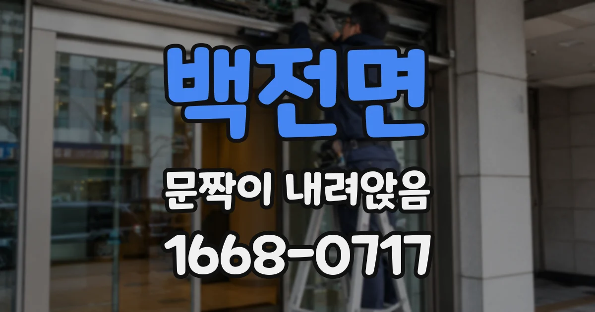 백전면 문짝이 내려앉음