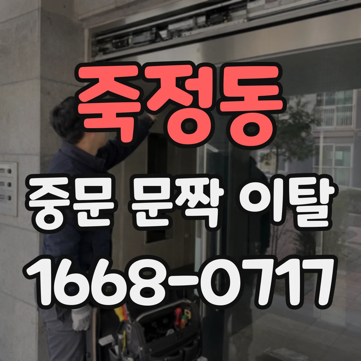 죽정동 중문 문짝 이탈