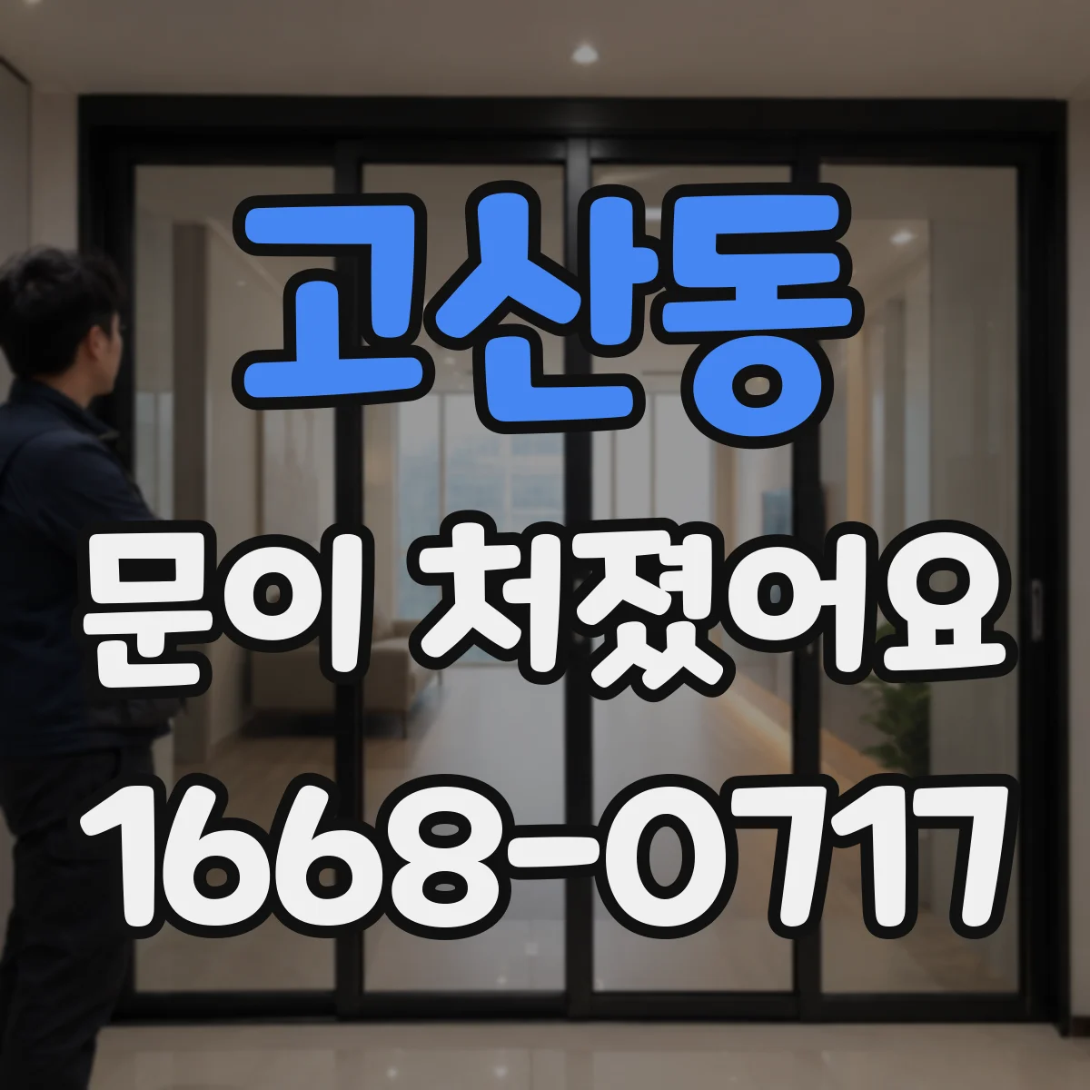 고산동 문이 처졌어요