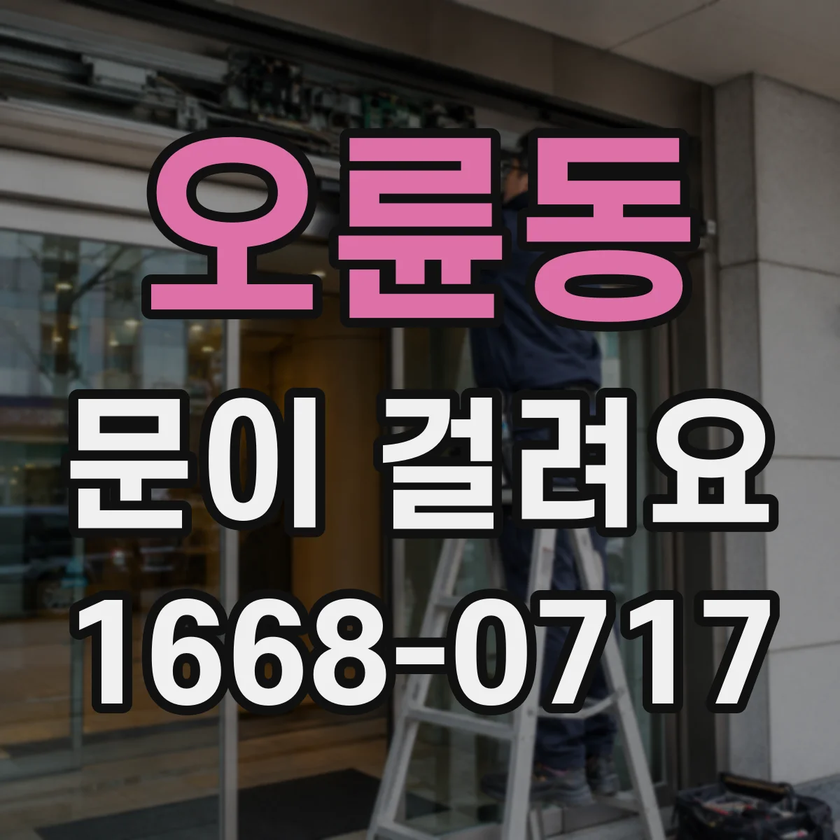 오륜동 문이 걸려요